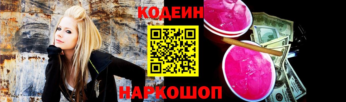 Горно-Алтайск  Codein Purple Drank  Вход с VPN 